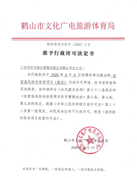 鶴體高危許準字 行政許可決定書2020 2號.png