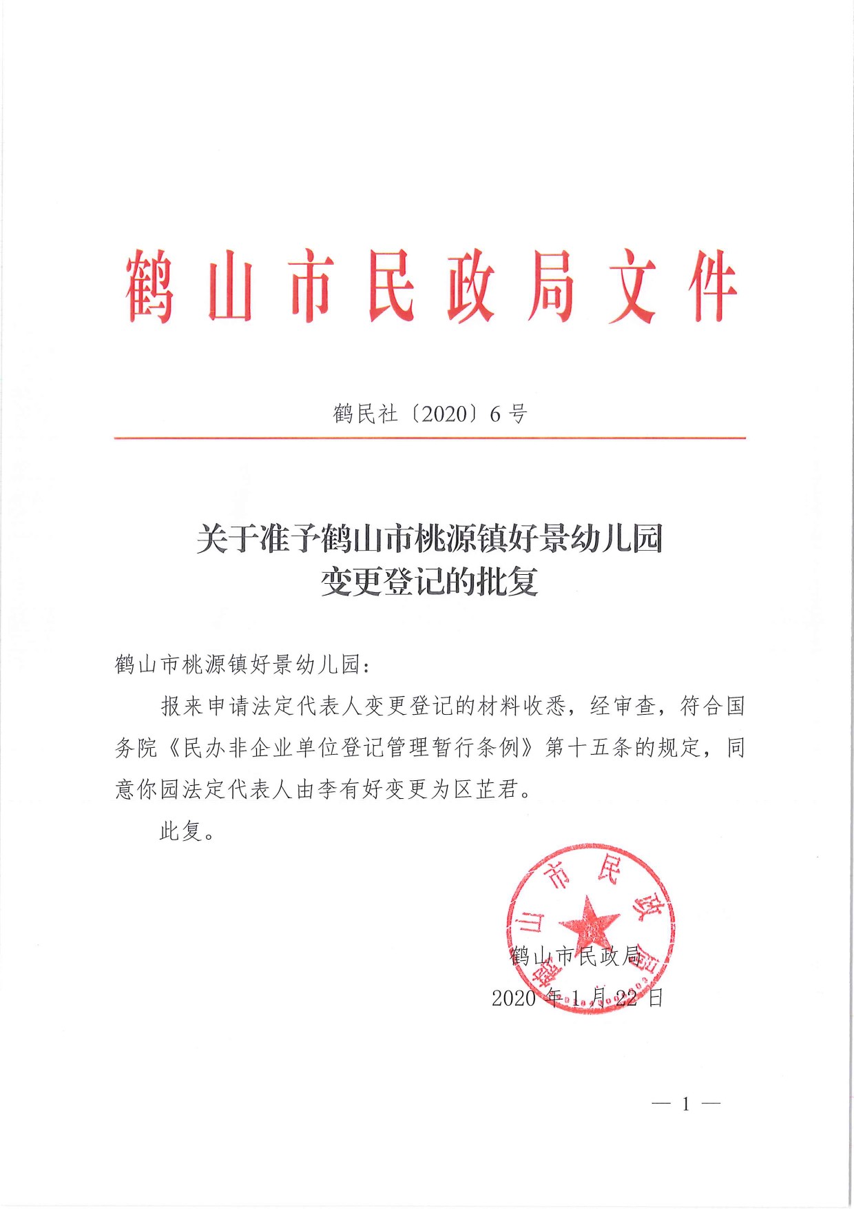 鶴民社〔2020〕6號關(guān)于準予鶴山市桃源鎮(zhèn)好景幼兒園變更登記的批復-1.jpg