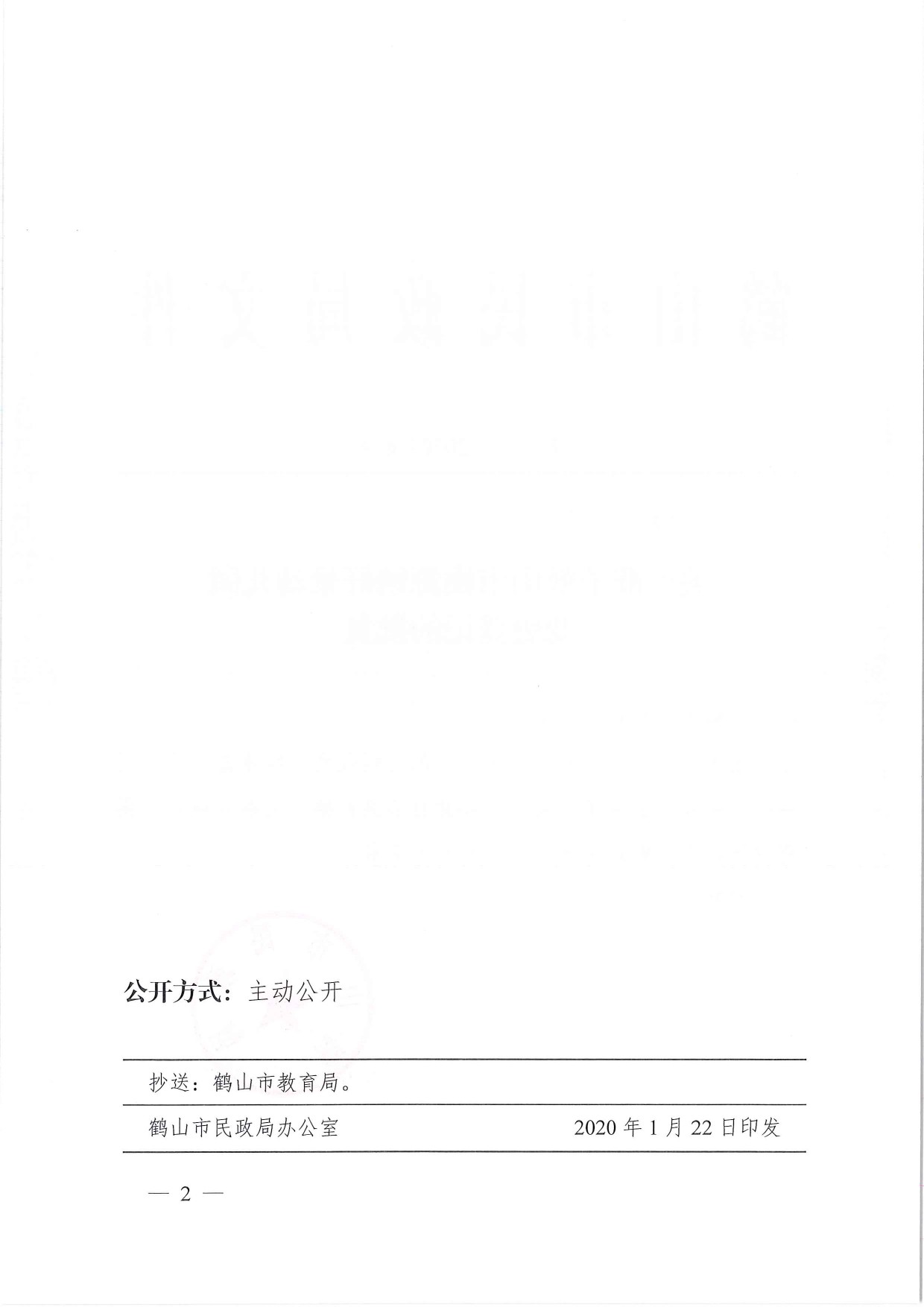 鶴民社〔2020〕6號關(guān)于準予鶴山市桃源鎮(zhèn)好景幼兒園變更登記的批復-2.jpg