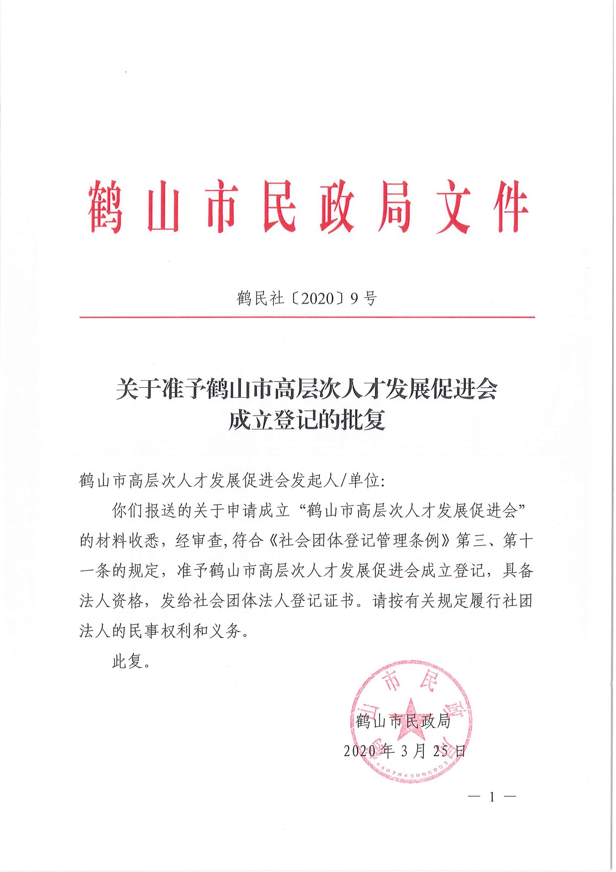 鶴民社〔2020〕9號關于準予鶴山市高層次人才發(fā)展促進會成立登記的批復-2.jpg