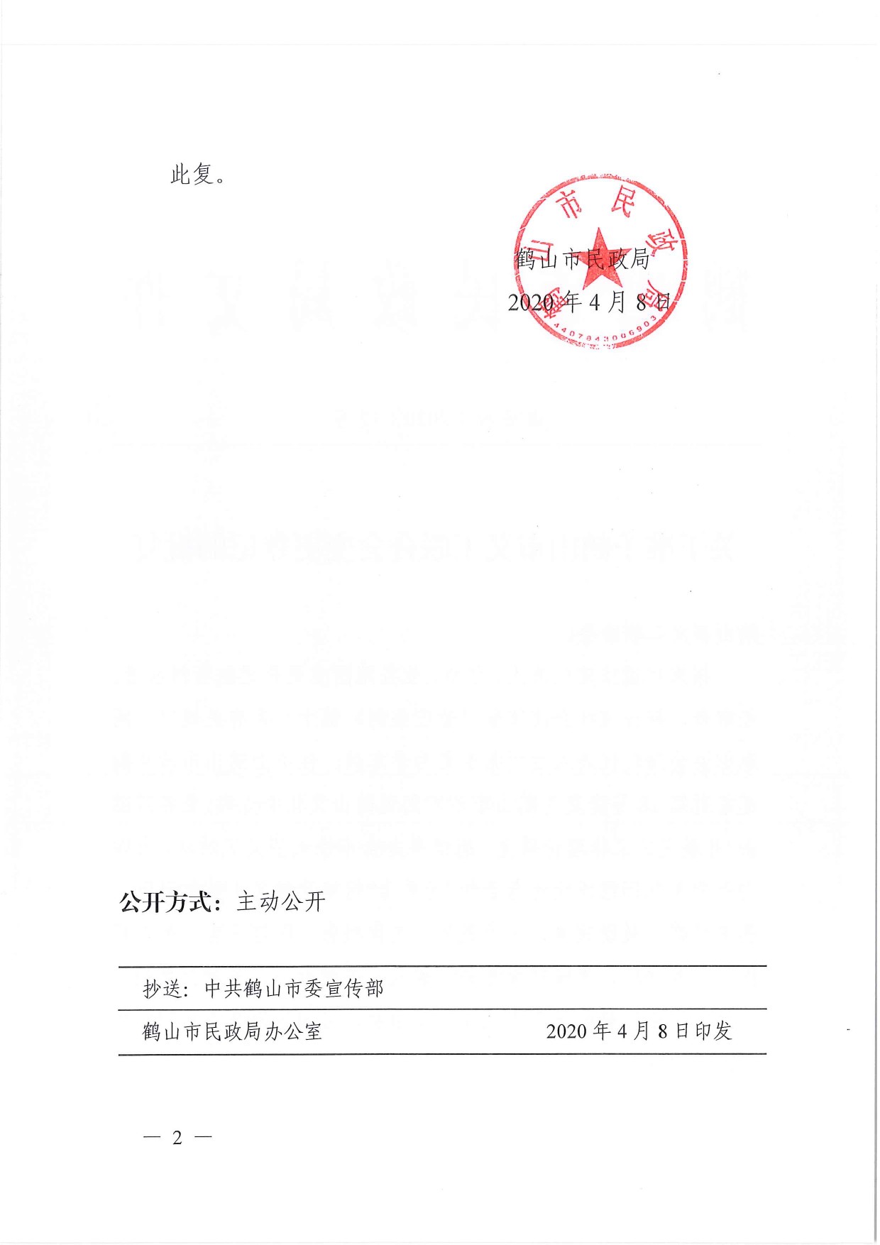 鶴民社〔2020〕12號關(guān)于準(zhǔn)予鶴山市義工聯(lián)合會變更登記的批復(fù)-3.jpg