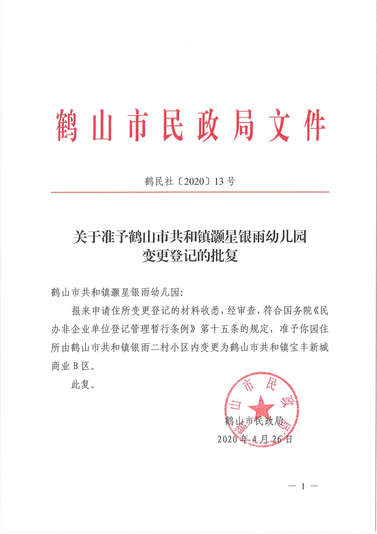 鶴民社〔2020〕13號關(guān)于準(zhǔn)予鶴山市共和鎮(zhèn)灝星銀雨幼兒園變更登記的批復(fù)-1.jpg