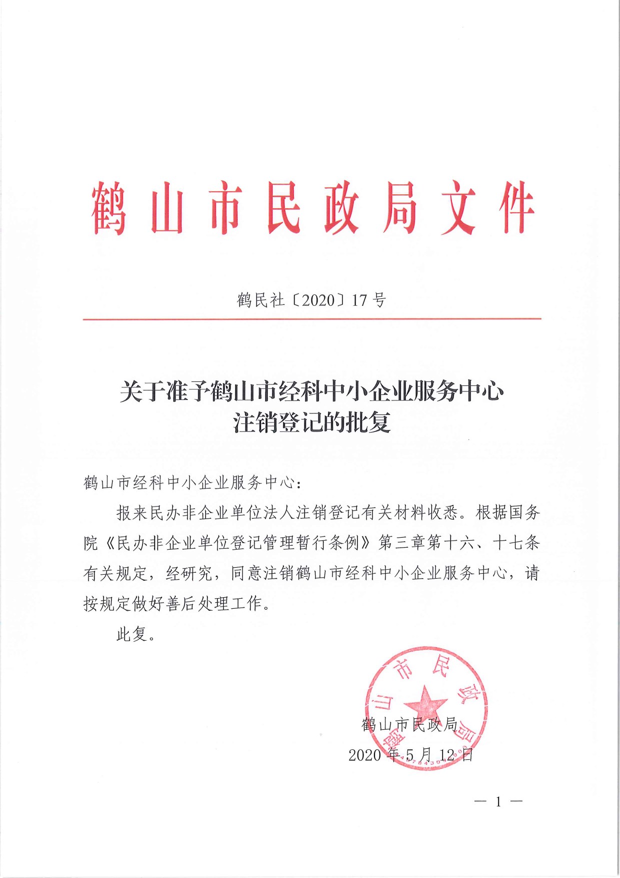 鶴民社〔2020〕17號關于準予鶴山市經(jīng)科中小企業(yè)服務中心注銷登記的批復-1.jpg