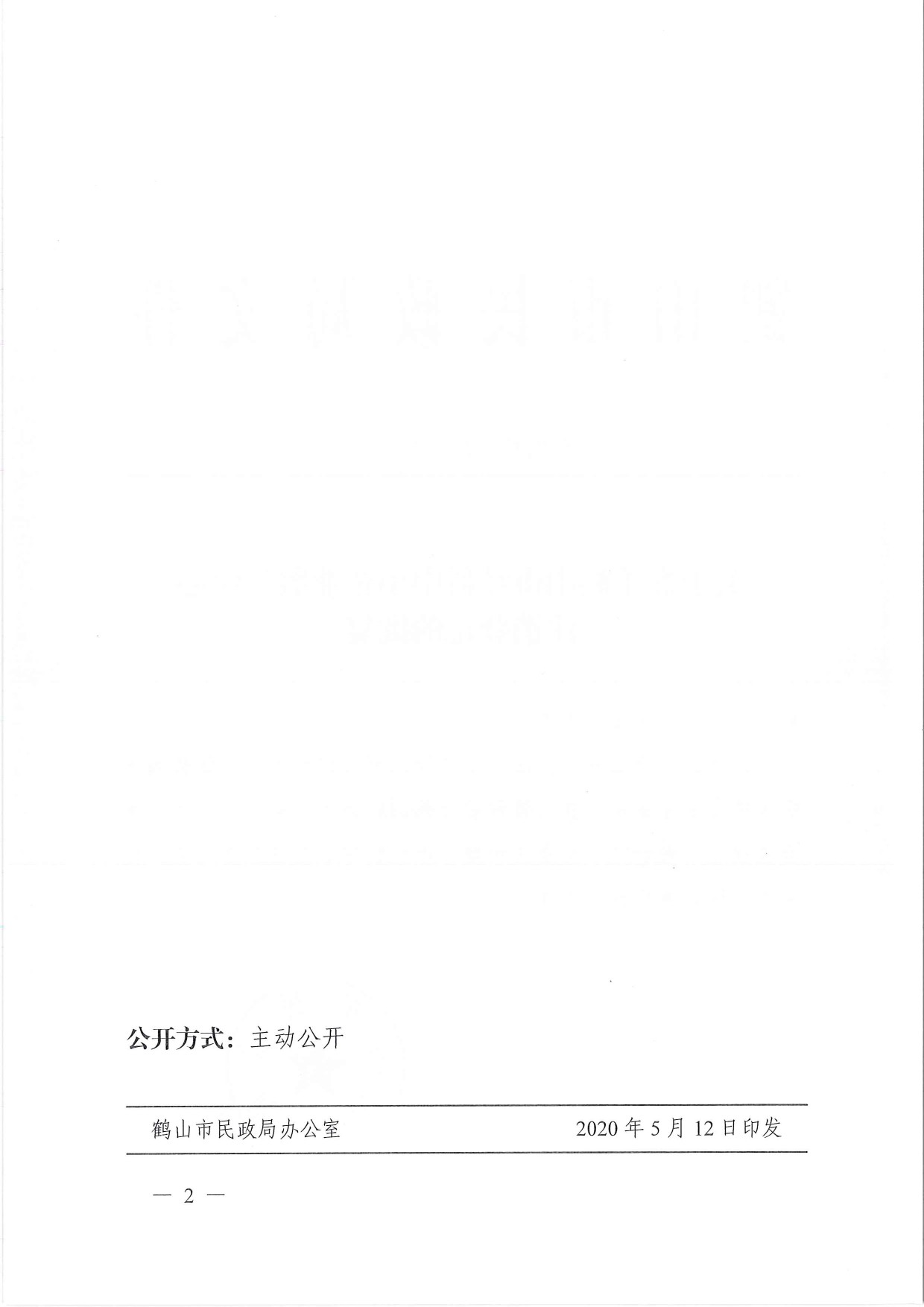 鶴民社〔2020〕17號關于準予鶴山市經(jīng)科中小企業(yè)服務中心注銷登記的批復-2.jpg