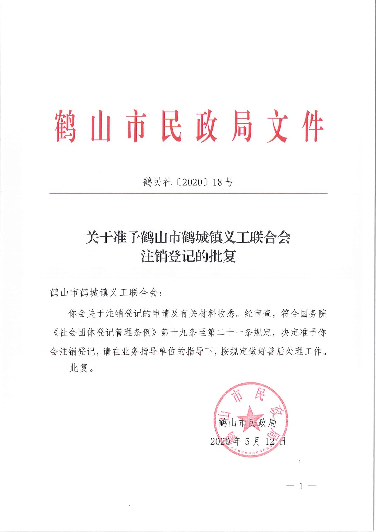 鶴民社〔2020〕18號(hào)關(guān)于準(zhǔn)予鶴山市鶴城鎮(zhèn)義工聯(lián)合會(huì)注銷(xiāo)登記的批復(fù)-1.jpg