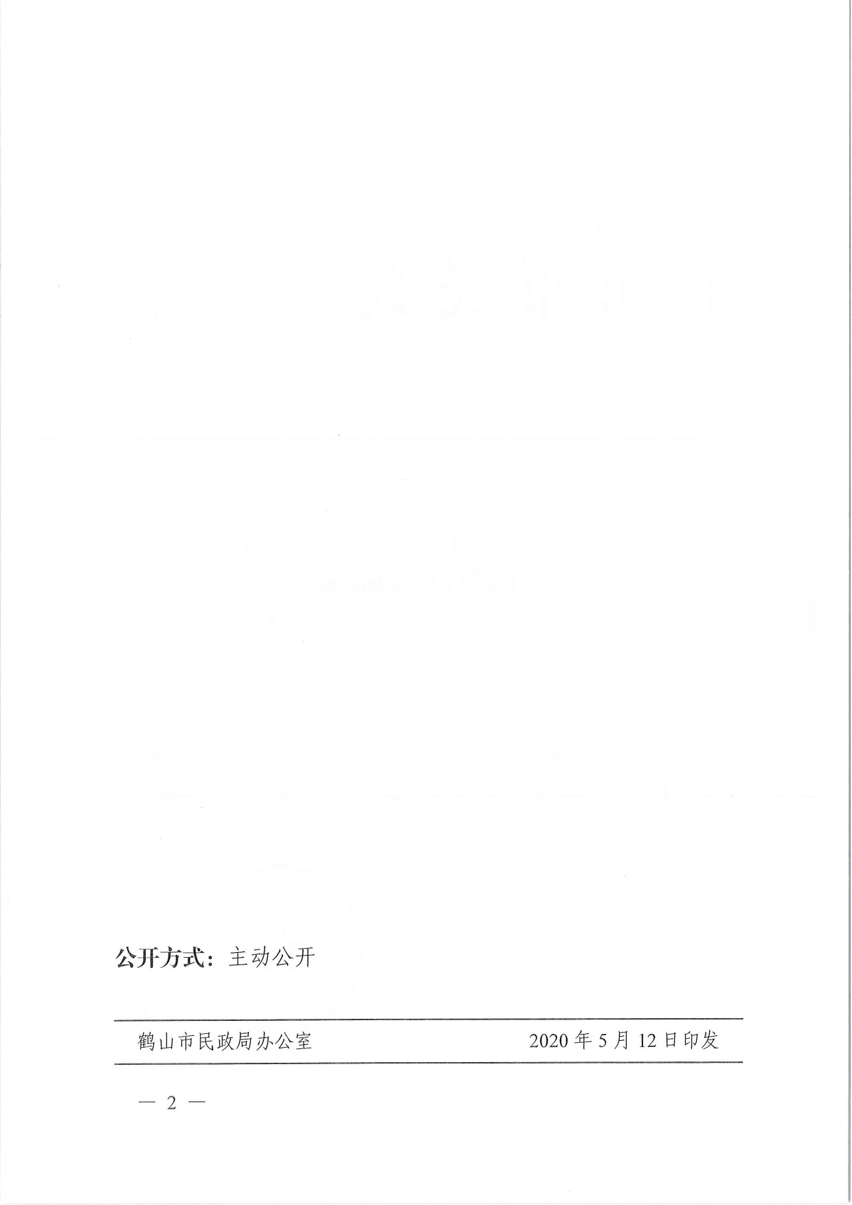 鶴民社〔2020〕18號(hào)關(guān)于準(zhǔn)予鶴山市鶴城鎮(zhèn)義工聯(lián)合會(huì)注銷(xiāo)登記的批復(fù)-2.jpg