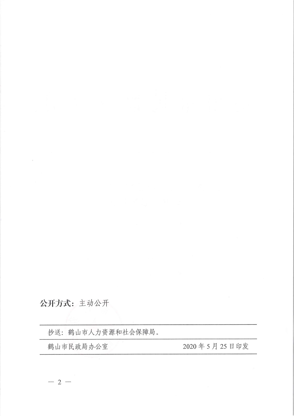 鶴民社〔2020〕19號關(guān)于準(zhǔn)予鶴山市新民職業(yè)培訓(xùn)學(xué)校變更登記的批復(fù)-2.jpg