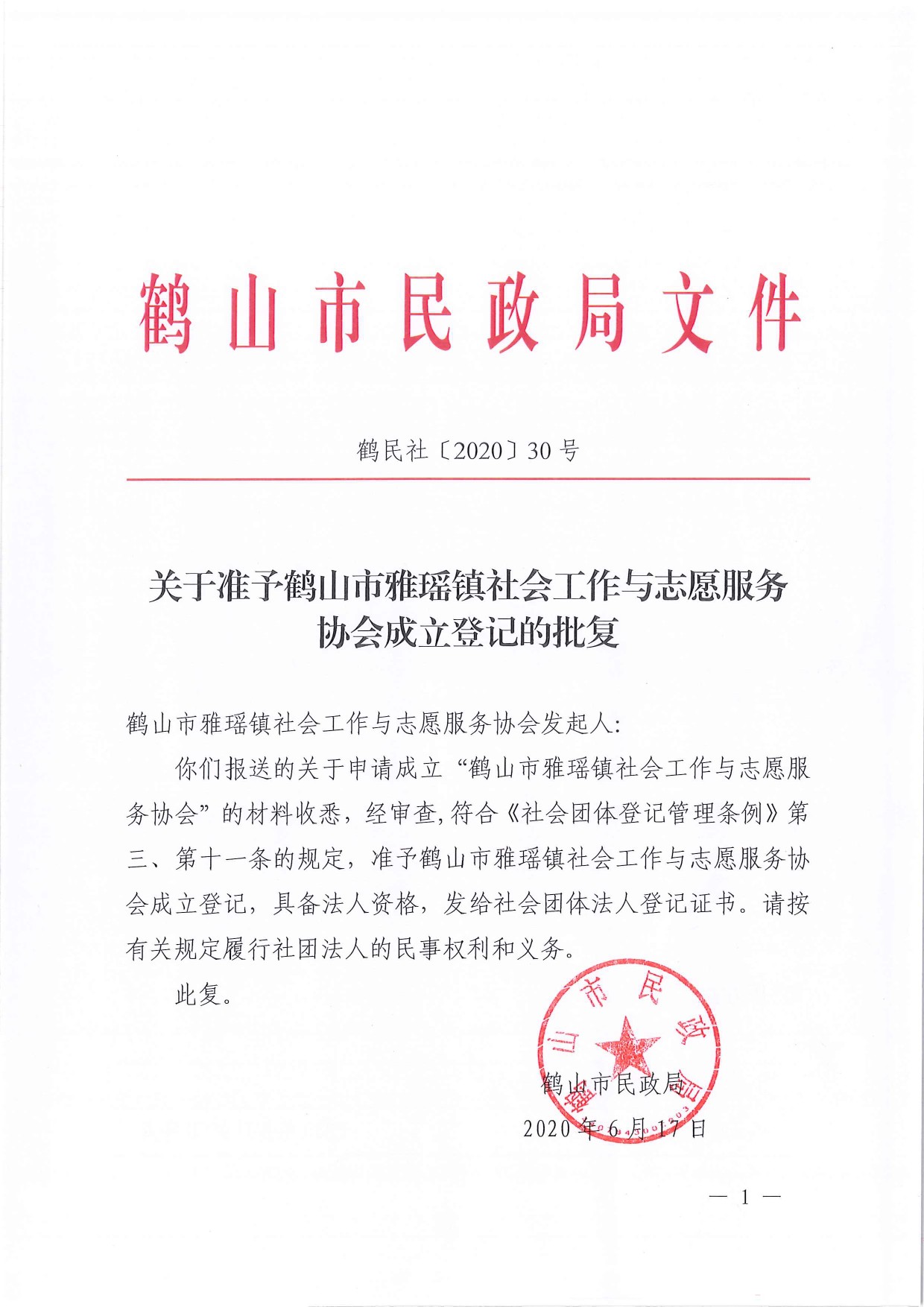 鶴民社〔2020〕30號關(guān)于準予鶴山市雅瑤鎮(zhèn)社會工作與志愿服務(wù)協(xié)會成立登記的批復-1.jpg