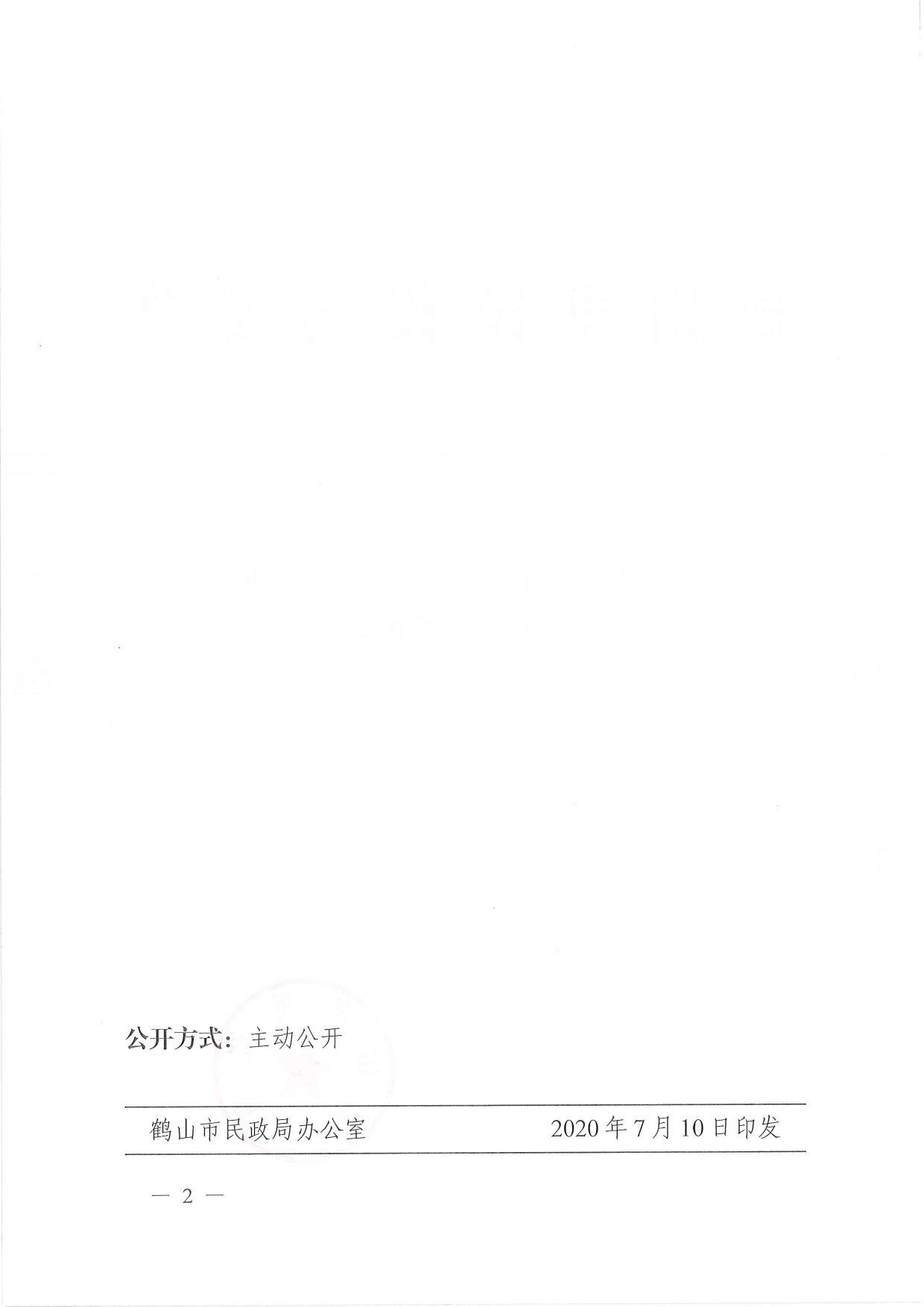 鶴民社〔2020〕33號關于準予鶴山市職工文化藝術協(xié)會注銷登記的批復-2.jpg