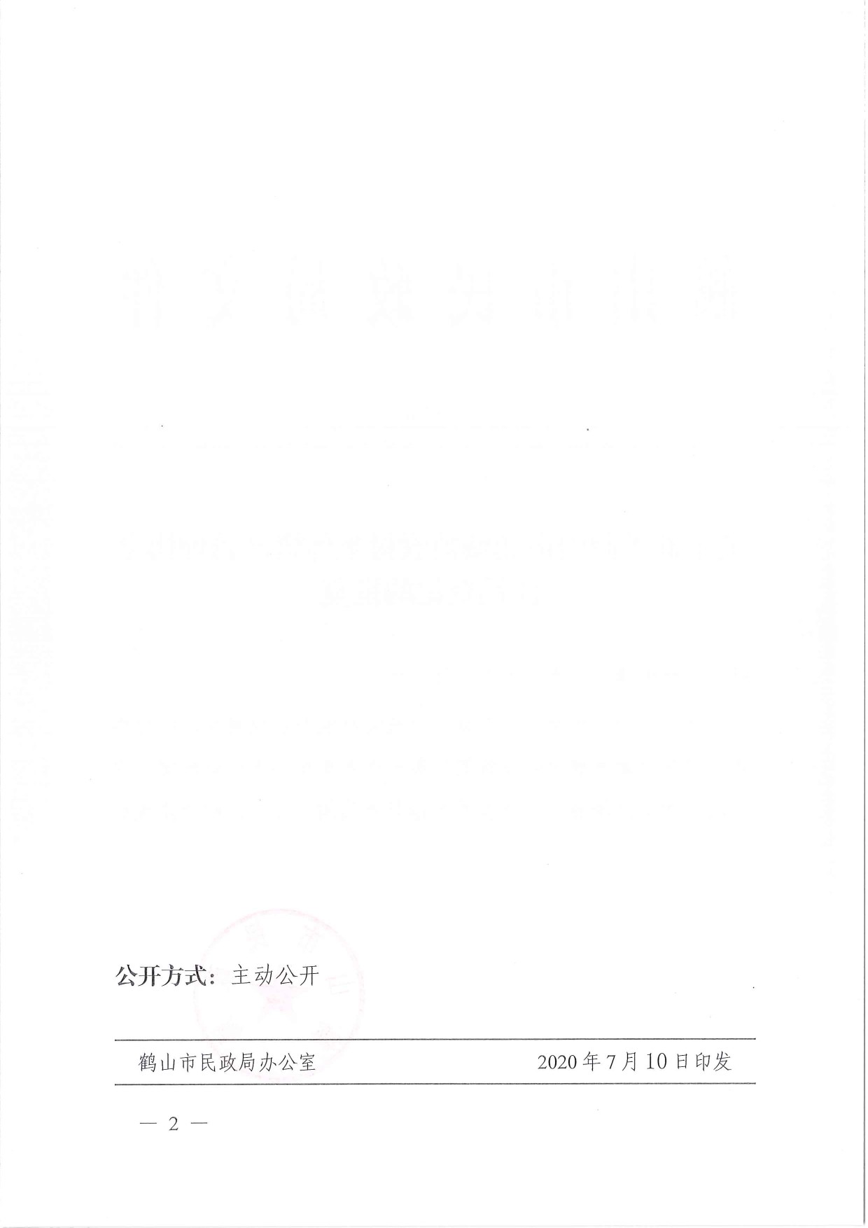 鶴民社〔2020〕39號(hào)關(guān)于準(zhǔn)予鶴山市鶴城鎮(zhèn)農(nóng)村集體資產(chǎn)管理協(xié)會(huì)的批復(fù)-2.jpg