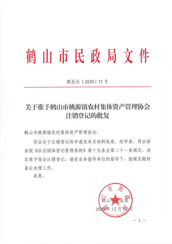 鶴民社〔2020〕71號關于準予鶴山市桃源鎮(zhèn)農(nóng)村集體資產(chǎn)管理協(xié)會注銷登記的批復-3.jpg