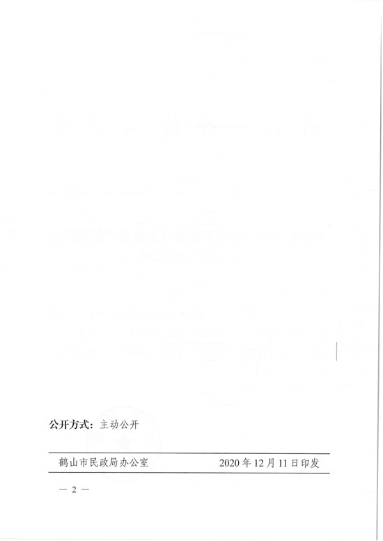 鶴民社〔2020〕71號關于準予鶴山市桃源鎮(zhèn)農(nóng)村集體資產(chǎn)管理協(xié)會注銷登記的批復-4.jpg