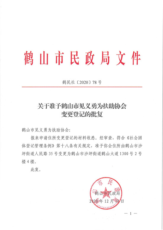 鶴民社〔2020〕78號關(guān)于準(zhǔn)予鶴山市見義勇為扶助協(xié)會變更登記的批復(fù)-3.jpg