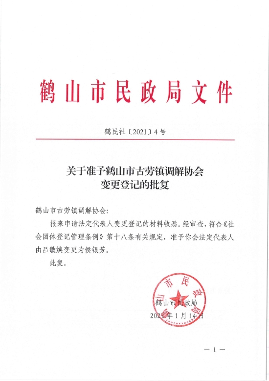 已處理1610700618657鶴民社〔2021〕4號關于準予鶴山市古勞鎮(zhèn)調解協(xié)會變更登記的批復-1.jpg