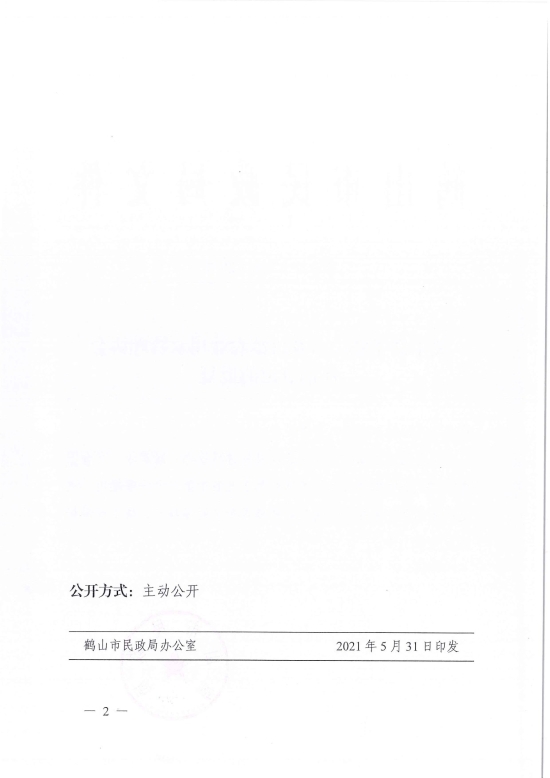 已處理1622687014557鶴民社〔2021〕25號關(guān)于準(zhǔn)予鶴山市龍口鎮(zhèn)農(nóng)業(yè)用水管理協(xié)會注銷登記的批復(fù)-4.jpg