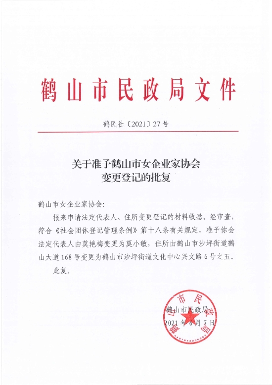 已處理1623720300741鶴民社〔2021〕27號關于準予鶴山市女企業(yè)家協(xié)會變更登記的批復-2.jpg