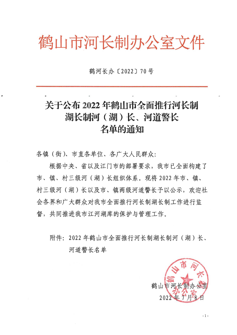 鶴河長(zhǎng)辦〔2022〕70號(hào) 關(guān)于公布2022年鶴山市全面推行河長(zhǎng)制湖長(zhǎng)制河（湖）長(zhǎng)、河道警長(zhǎng)名單的通知_頁面_1.jpg